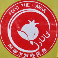新疆阿娜尔餐饮服务有限公司
