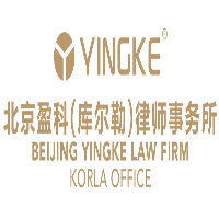 北京盈科（库尔勒）律师事务所